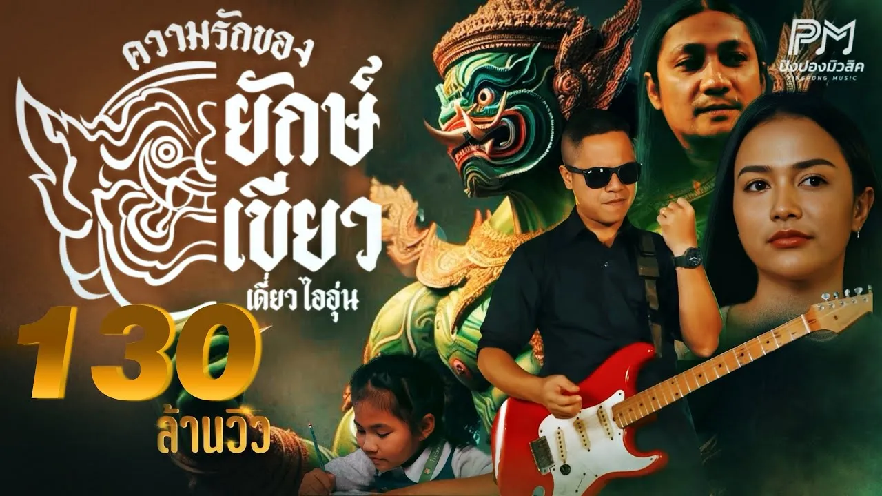 ความรักของยักษ์เขียว(ทศกัณฐ์)