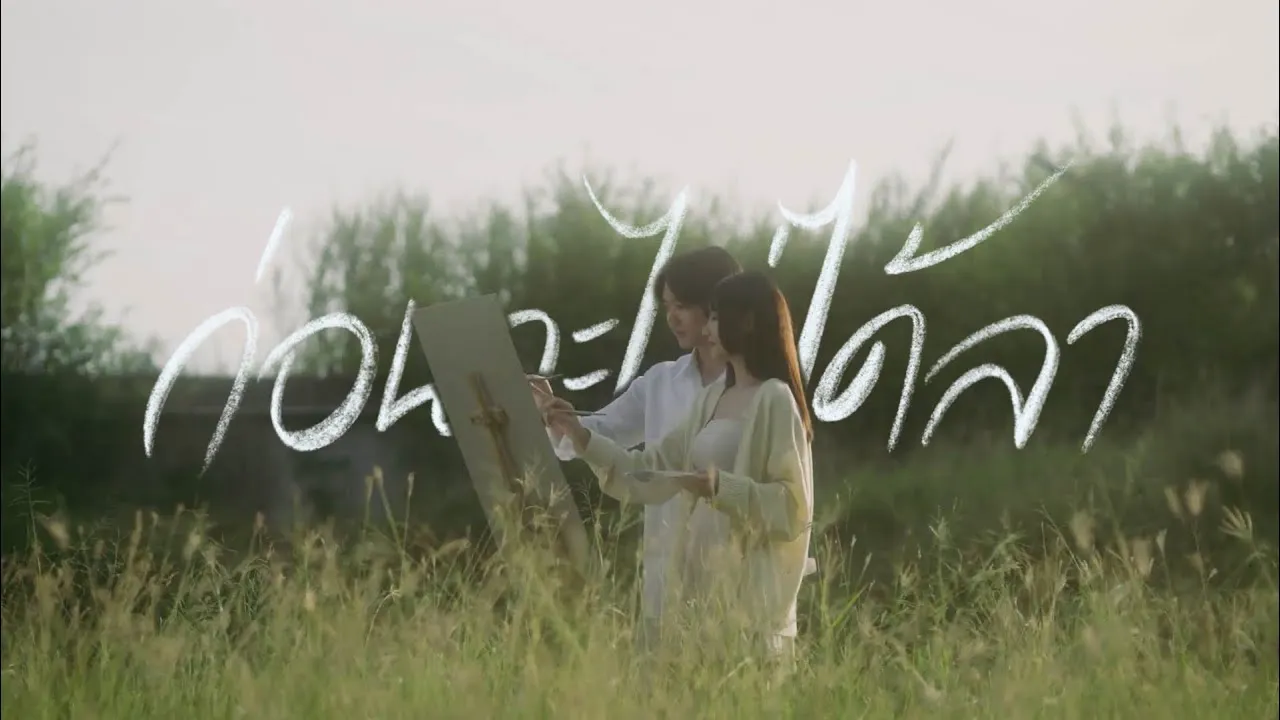 ก่อนจะไม่ได้ลา (Cyclamen)