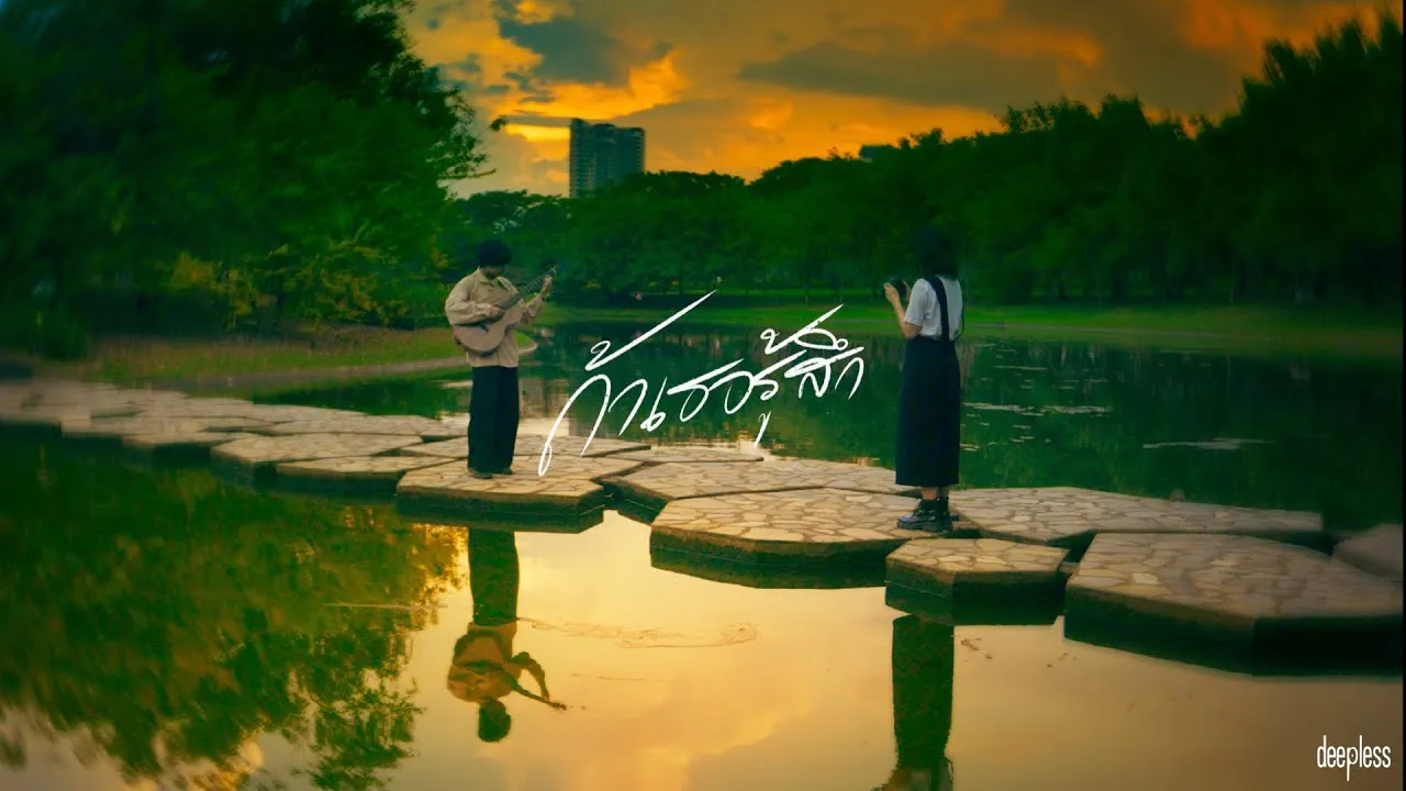 ถ้าเธอรู้สึก (If You Feel)