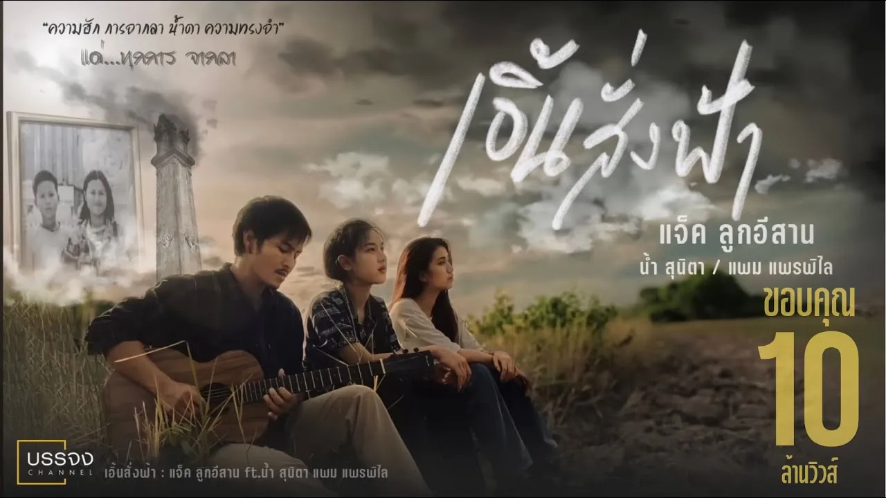 เอิ้นสั่งฟ้า