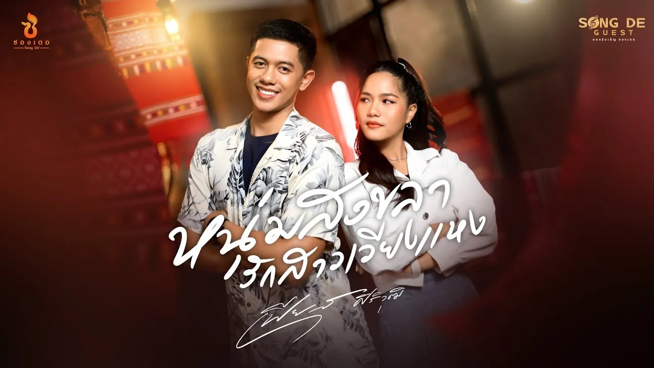 หนุ่มสงขลารักสาวเวียงแหง