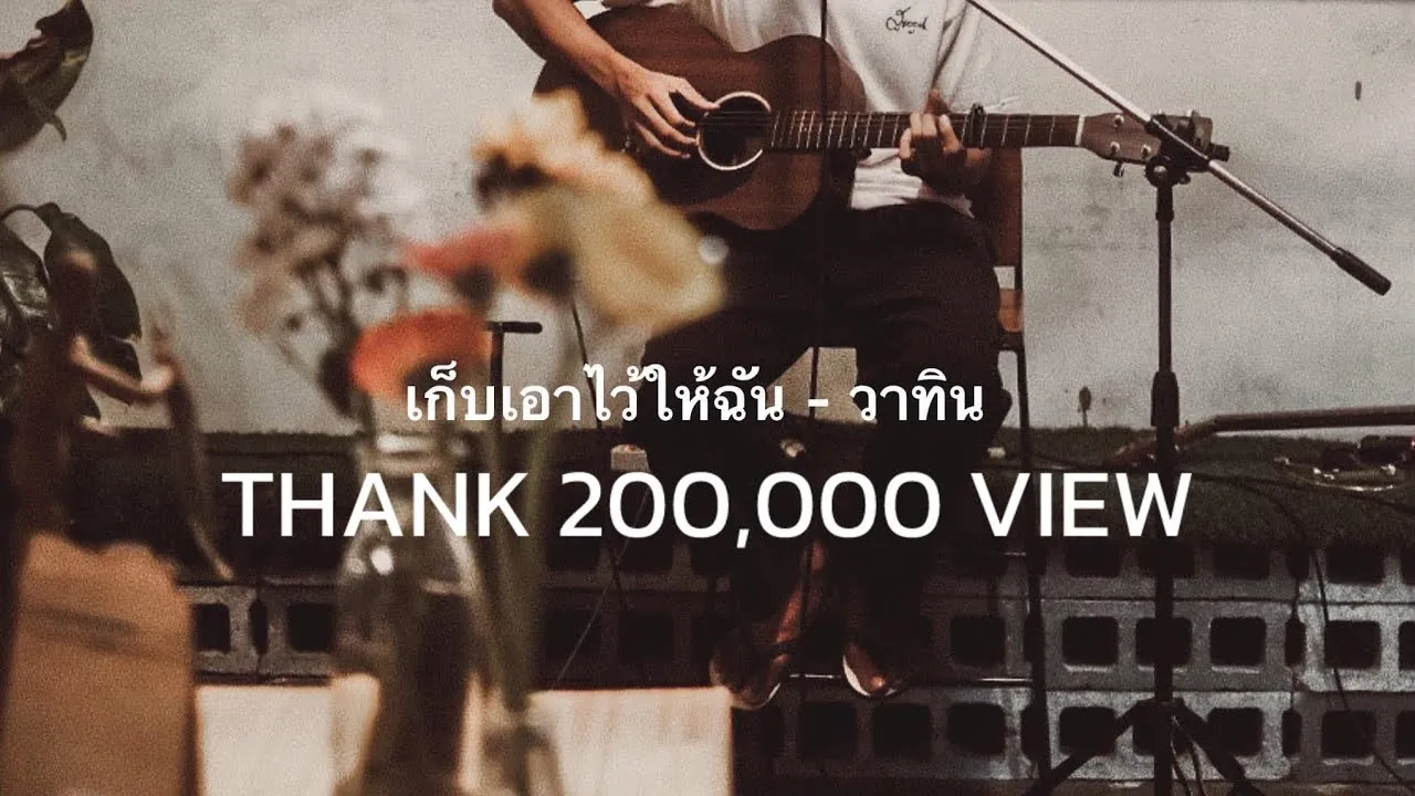 เก็บเอาไว้ให้ฉัน