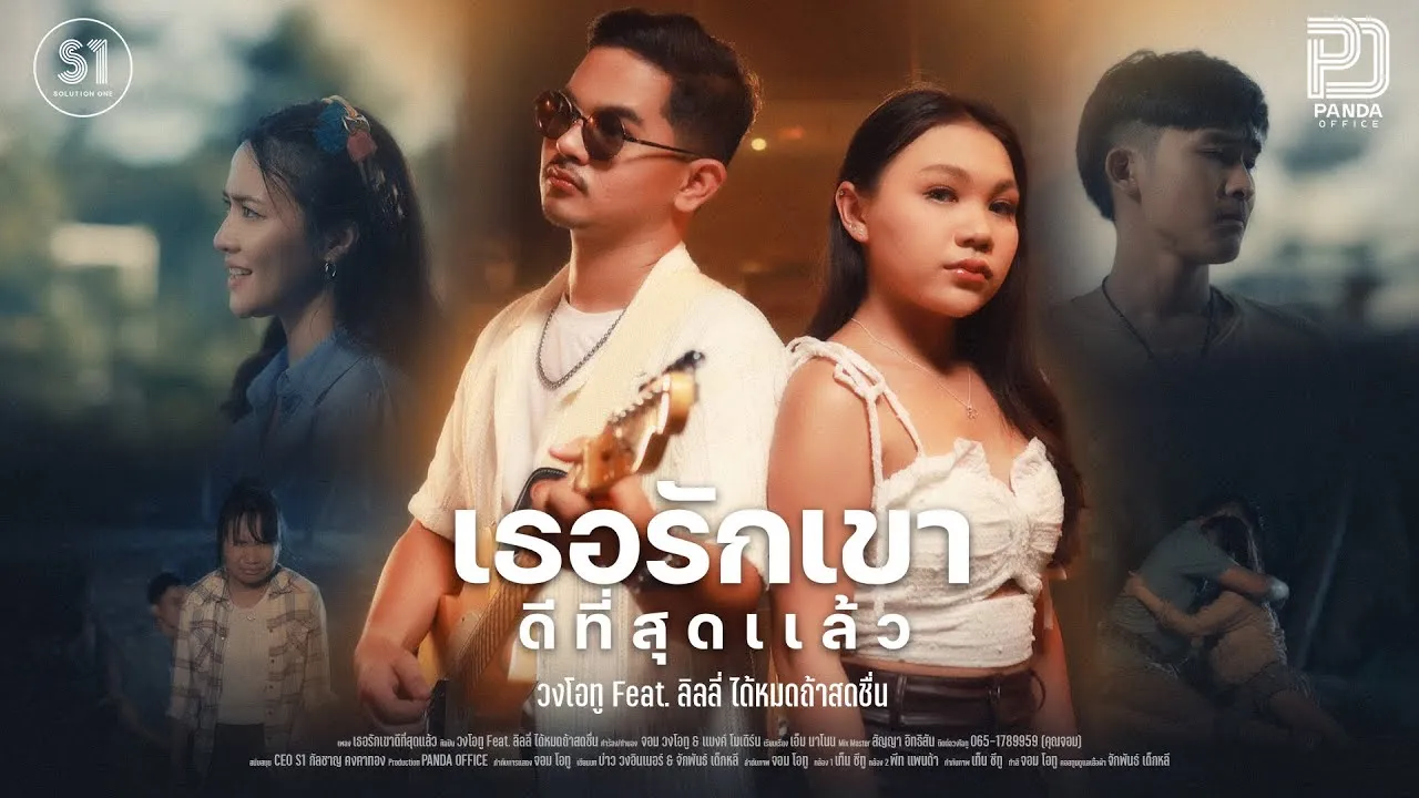 เธอรักเขาดีที่สุดแล้ว