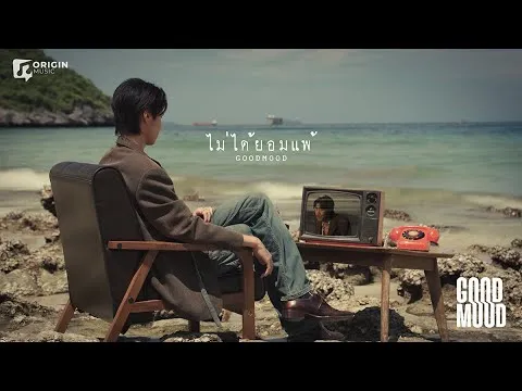 ไม่ได้ยอมแพ้