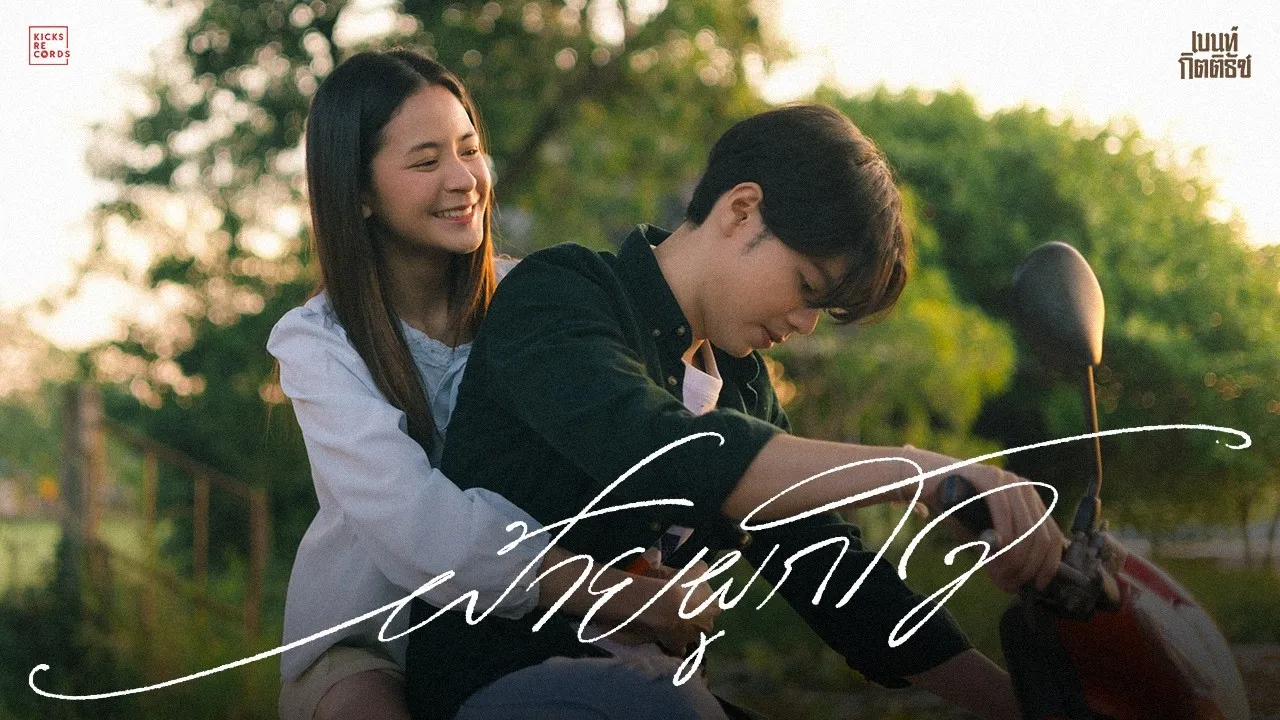 ฝ้ายผูกใจ