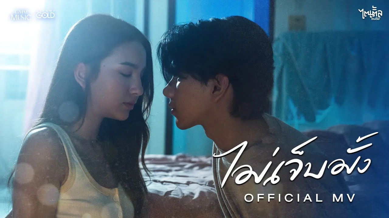 ไม่เจ็บมั้ง