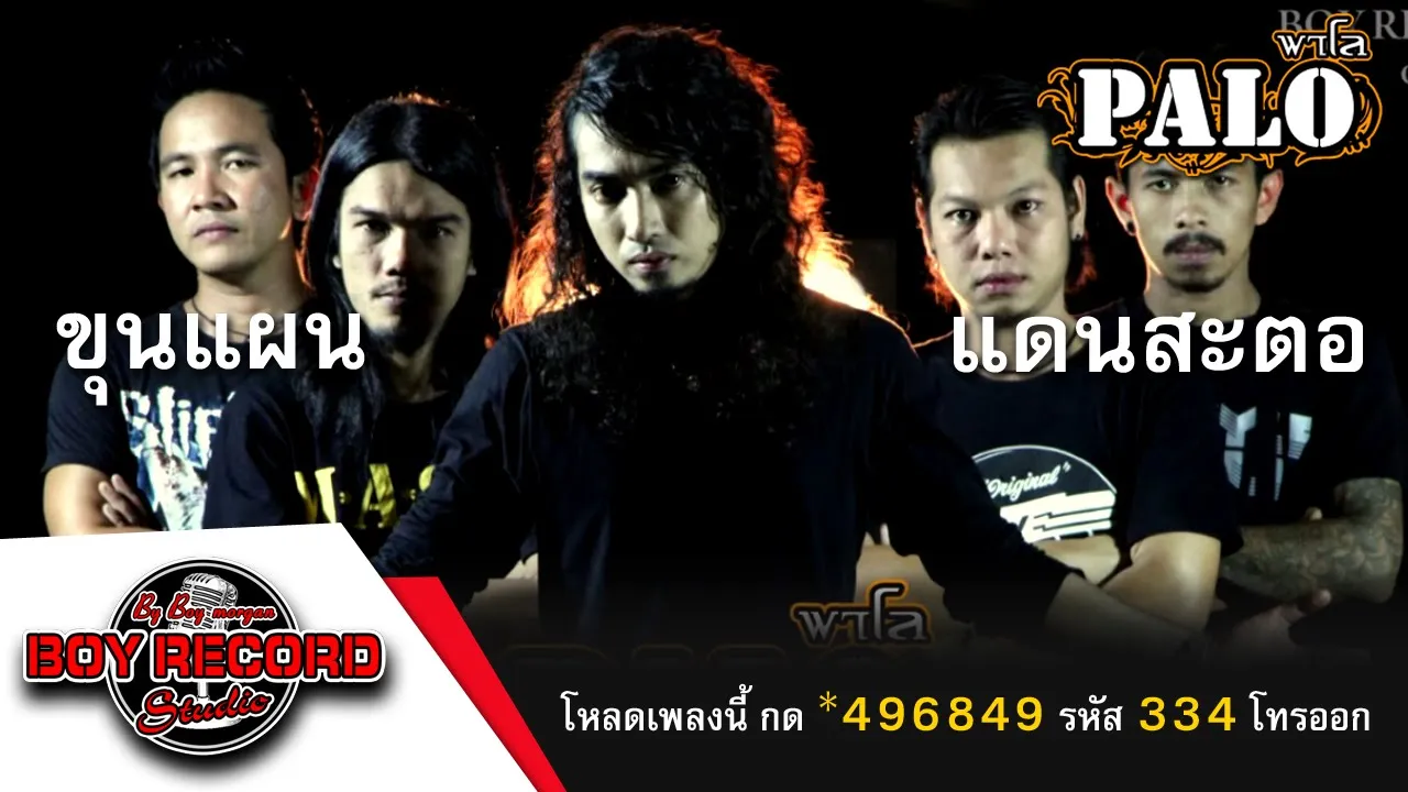 ขุนแผนแดนสะตอ