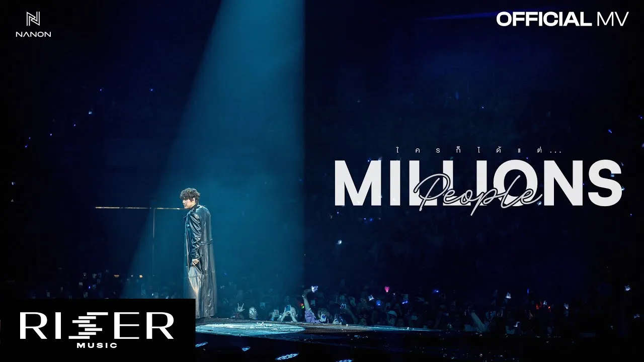 ใครก็ได้แต่… (MILLIONS PEOPLE)