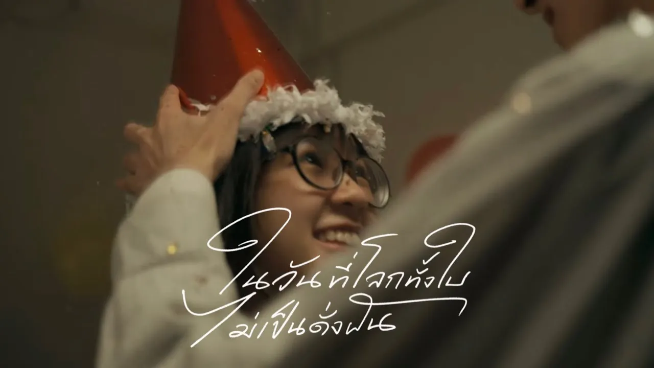 ในวันที่โลกทั้งใบไม่เป็นดั่งฝัน (l’m Here)