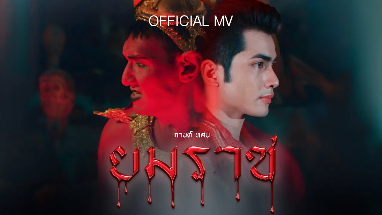 ยมราช (วัดพืชอุดม)