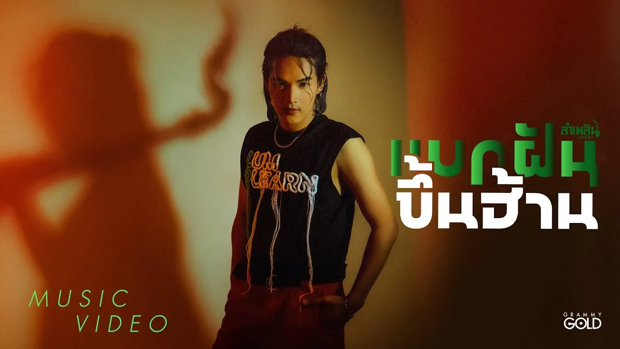 แบกฝันขึ้นฮ้าน