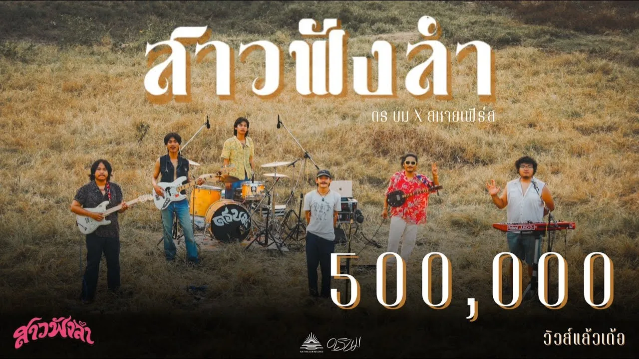 สาวฟังลำ