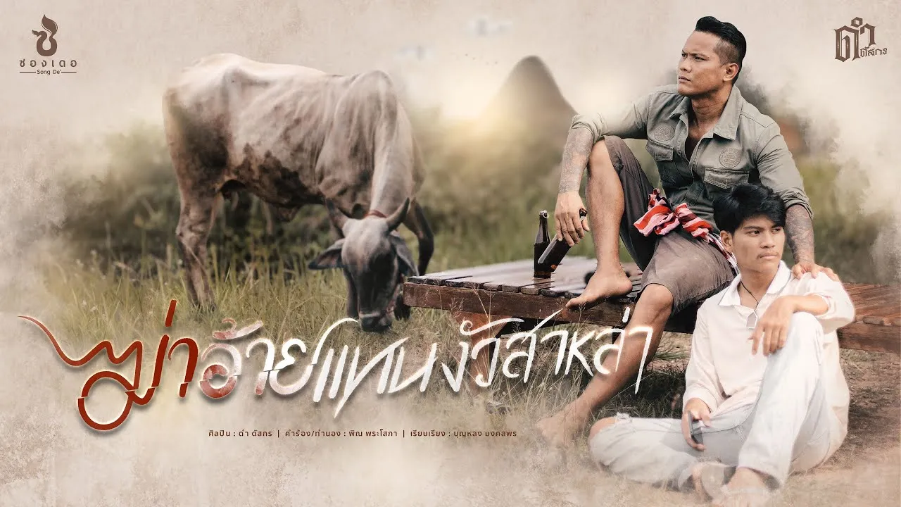 ฆ่าอ้ายแทนงัวสาหล่า