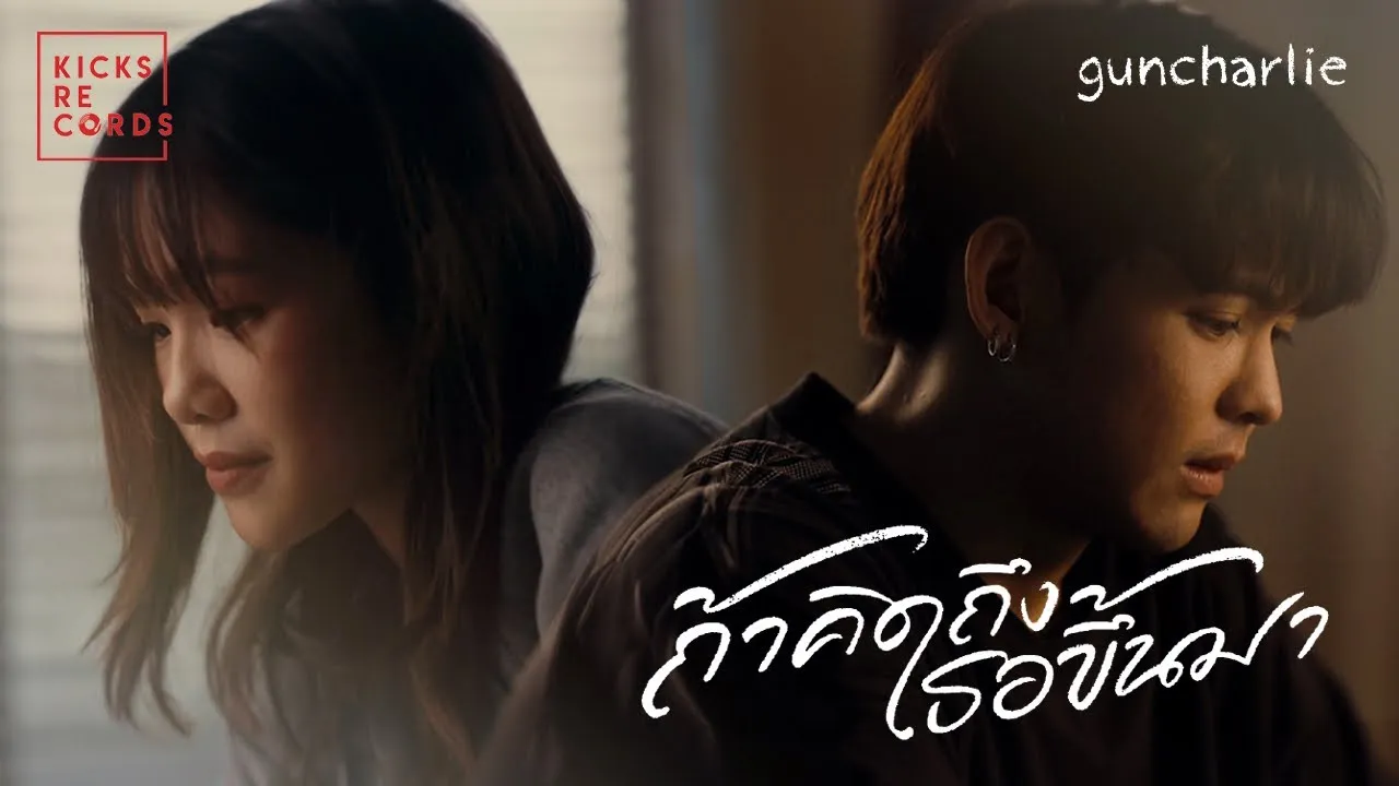 ถ้าคิดถึงเธอขึ้นมา