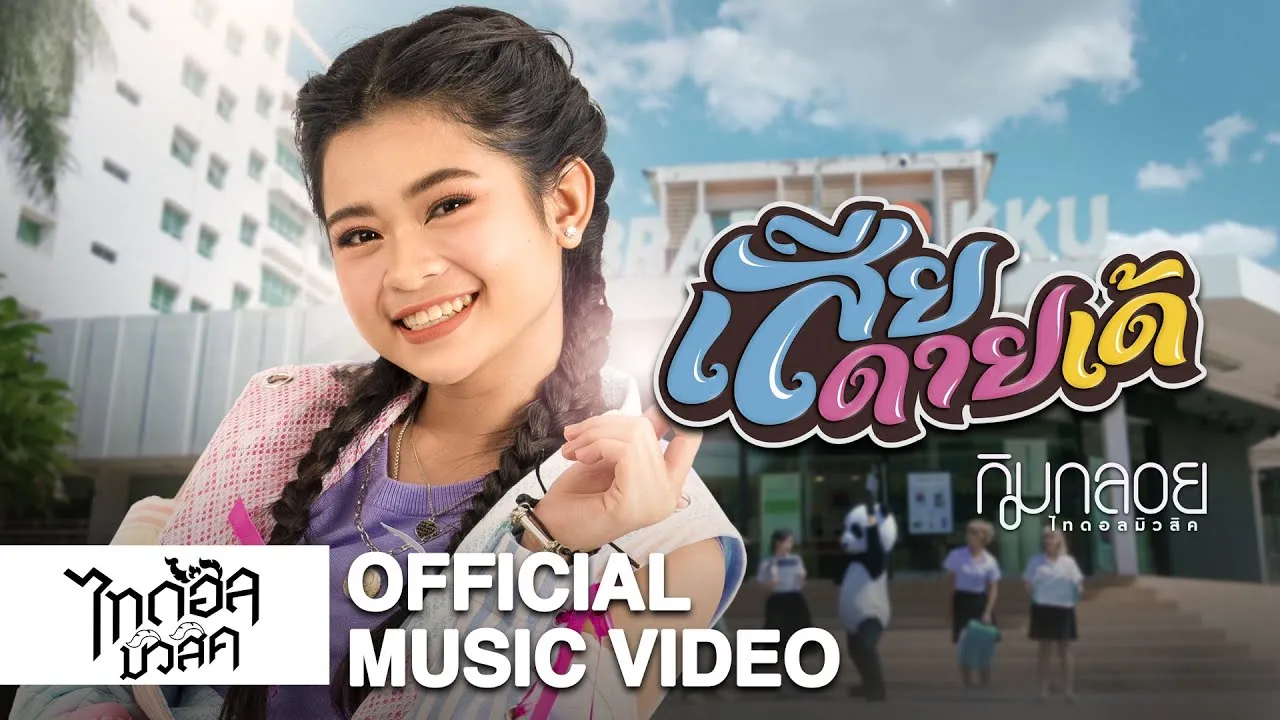 เสียดายเด้