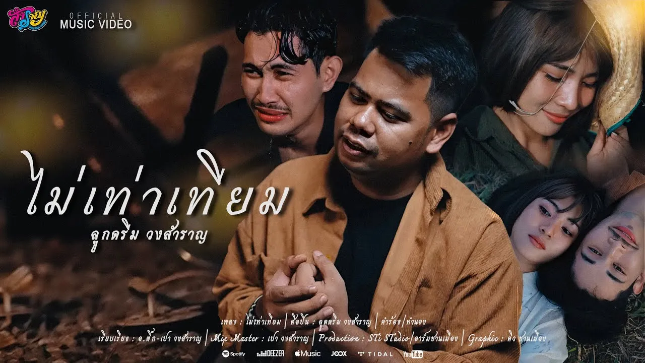 ไม่เท่าเทียม