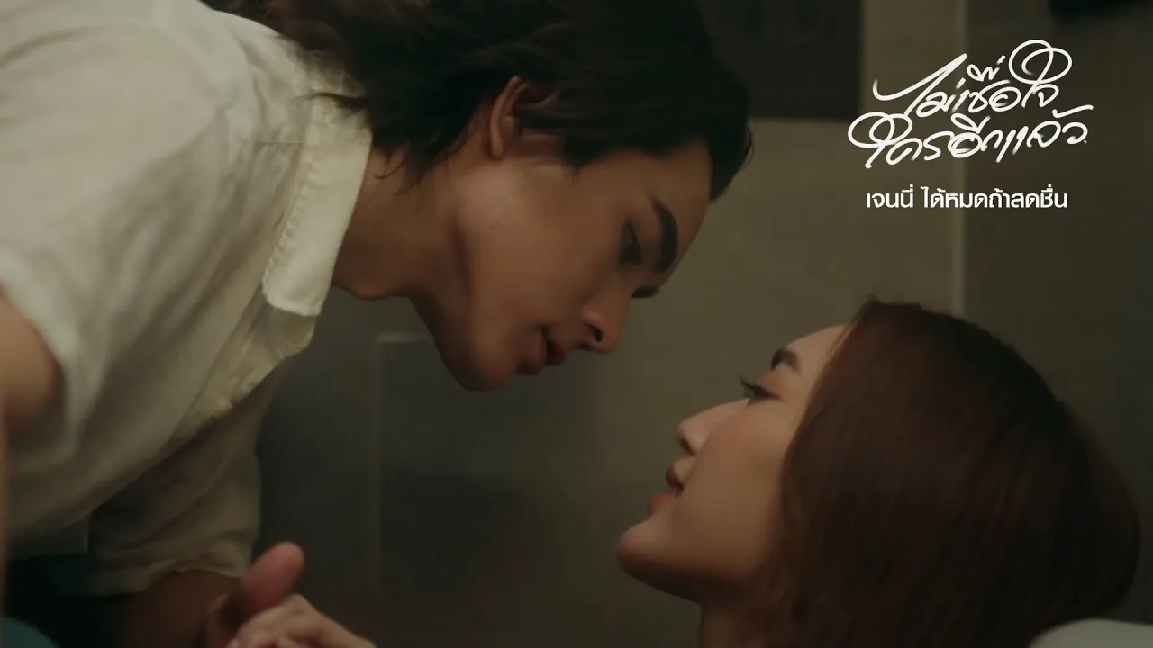 ไม่เชื่อใจใครอีกแล้ว