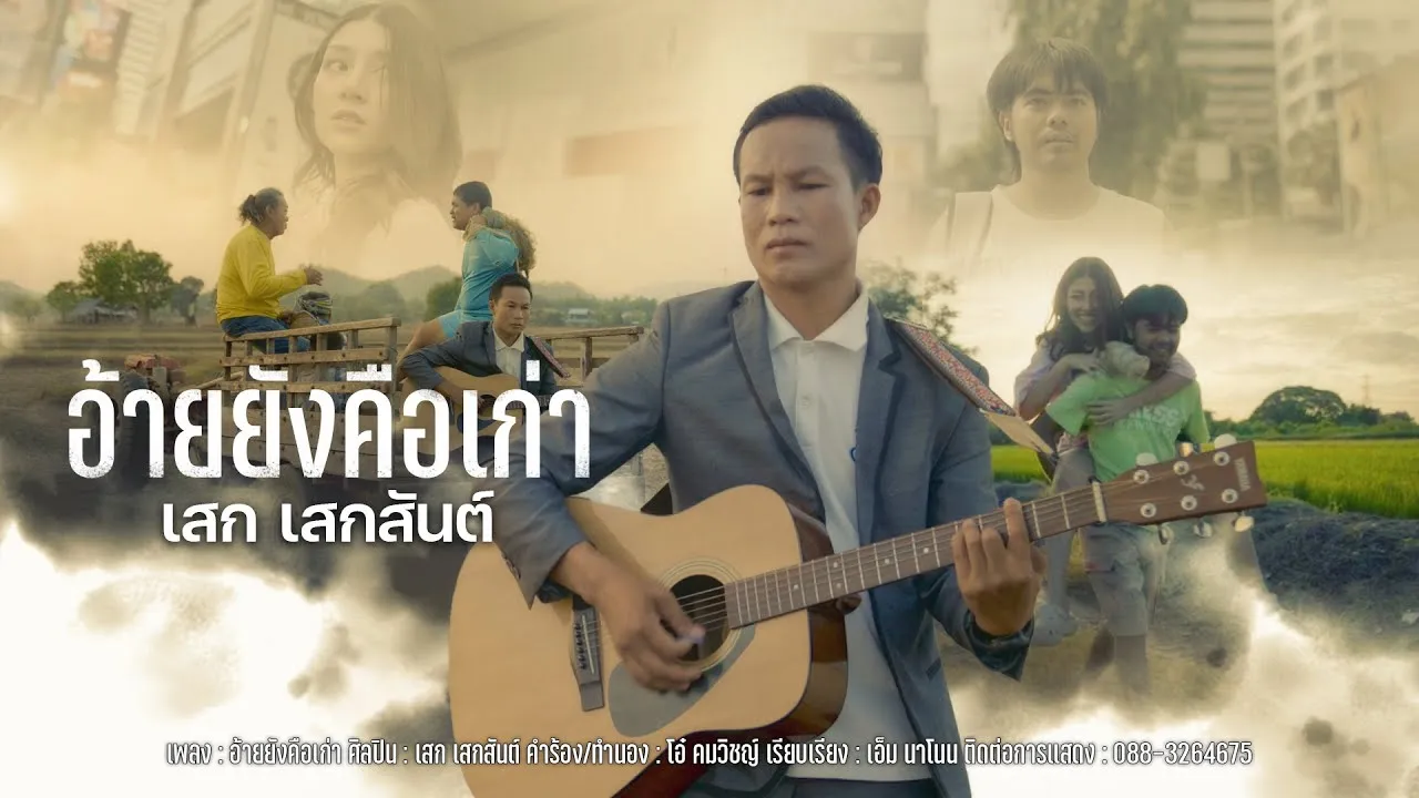 อ้ายยังคือเก่า