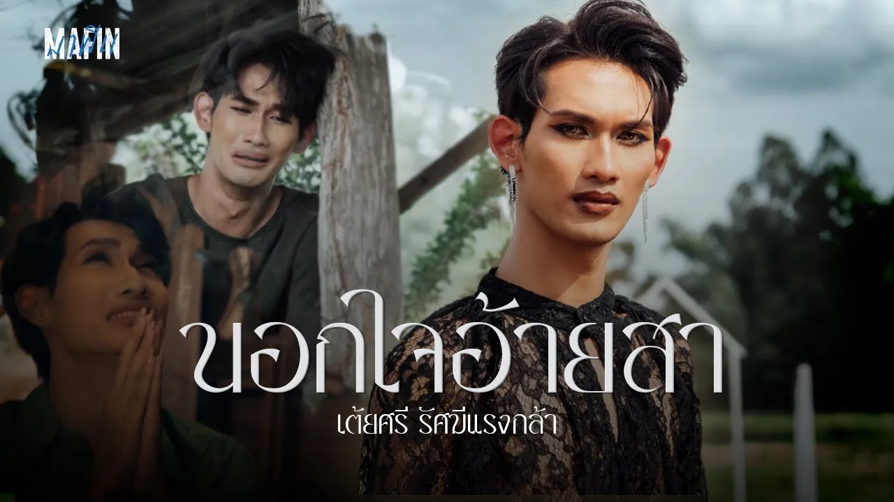 นอกใจอ้ายสา