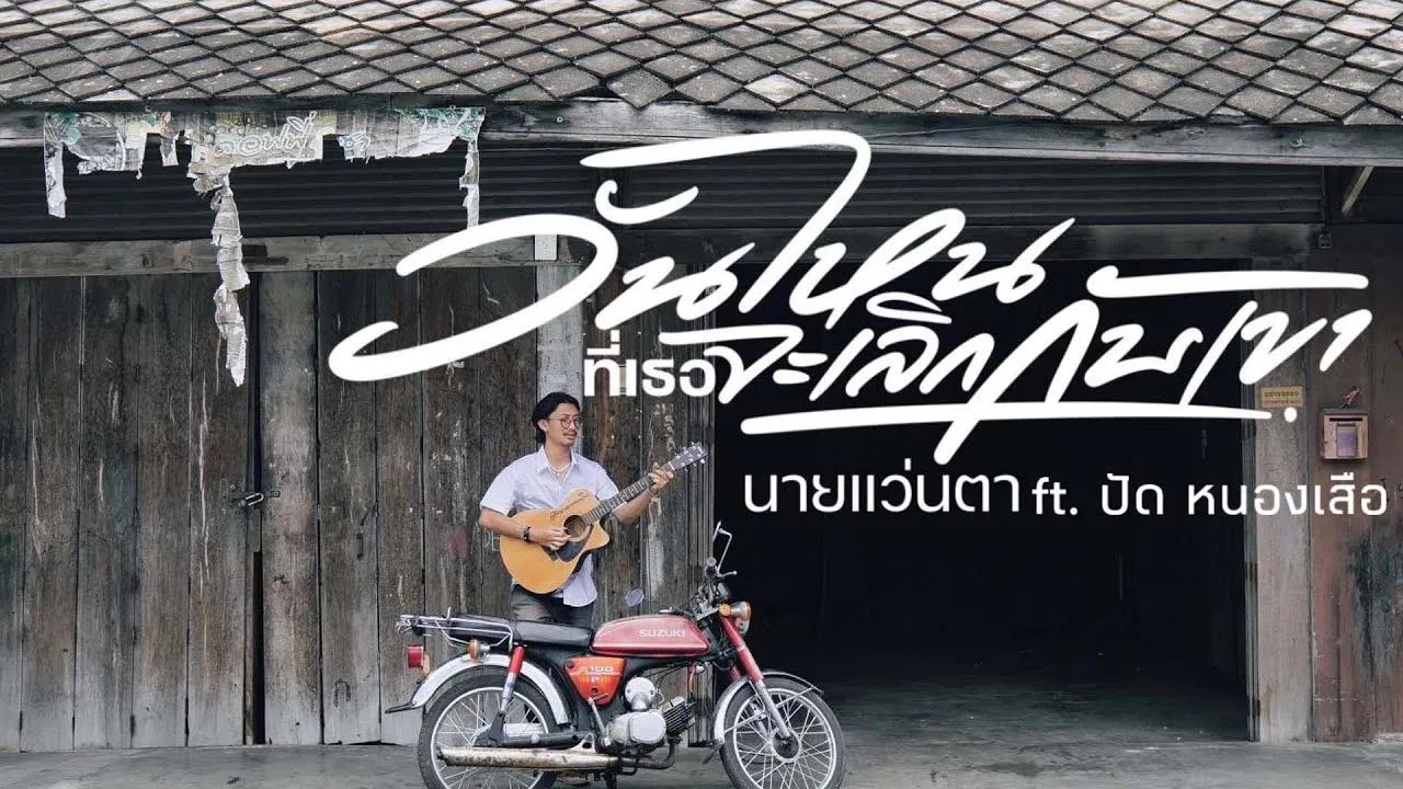 วันไหนที่เธอจะเลิกกับเขา