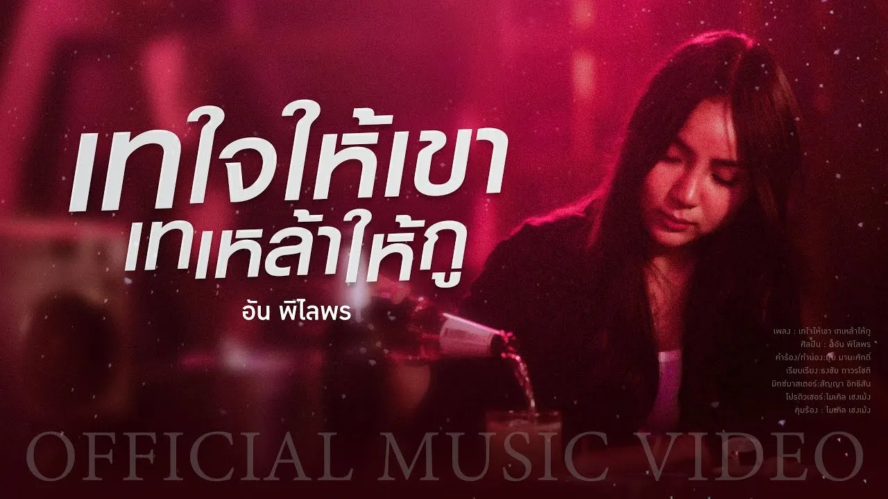 เทใจให้เขา เทเหล้าให้กู