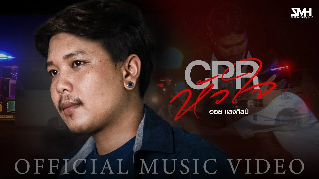 CPR หัวใจ