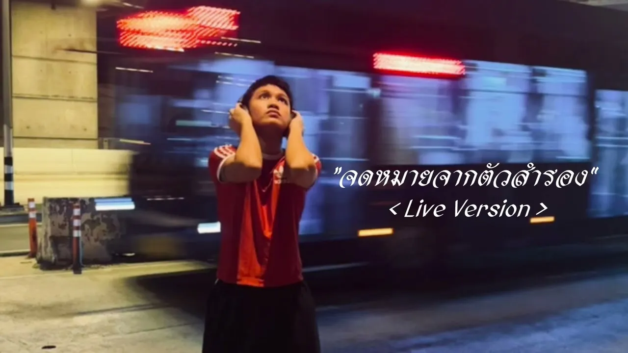 จดหมายจากตัวสำรอง