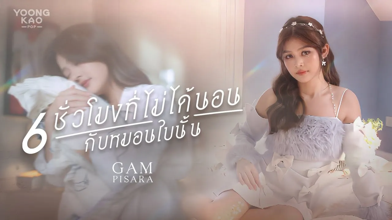 6 ชั่วโมงที่ไม่ได้นอนกับหมอนใบนั้น