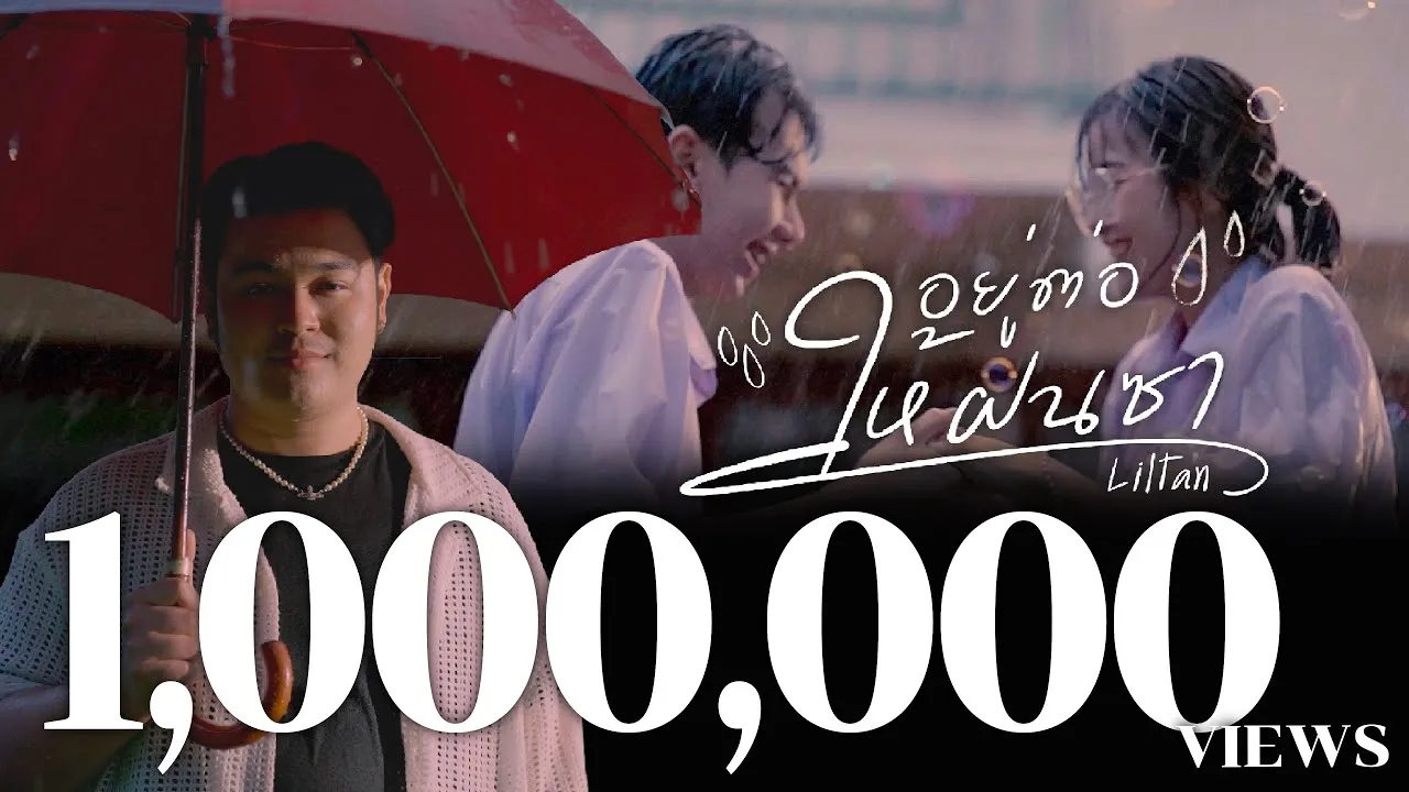 อยู่ต่อให้ฝนซา