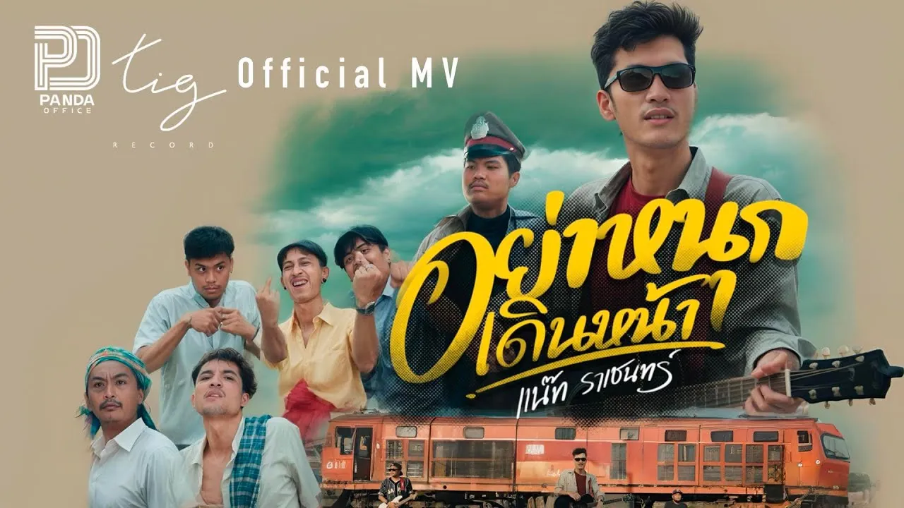 อย่าหนุกเดินหน้า