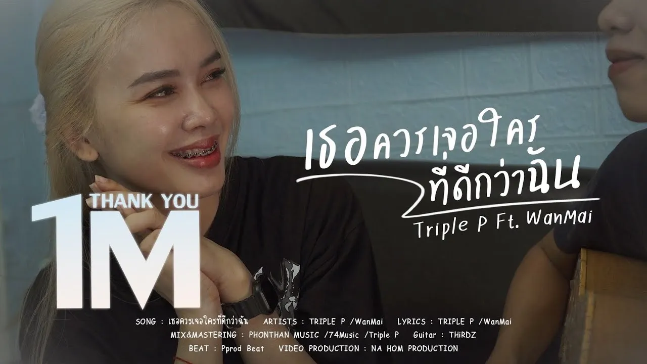 เธอควรเจอใครที่ดีกว่าฉัน