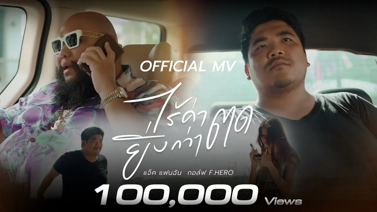 ไร้ค่ายิ่งกว่าตด