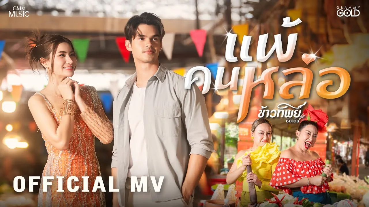 แพ้คนหล่อ