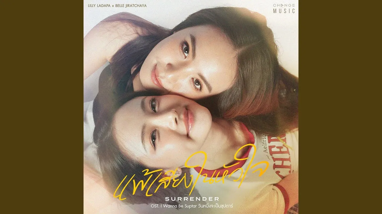 แพ้เสียงในหัวใจ (SURRENDER)