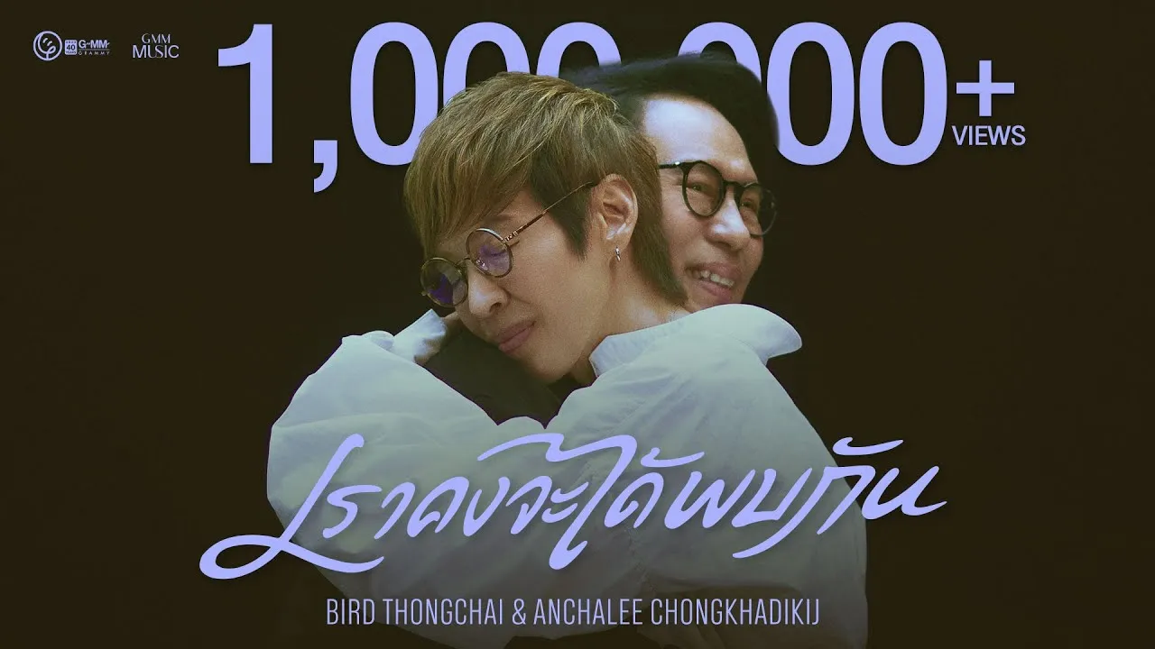 เราคงจะได้พบกัน