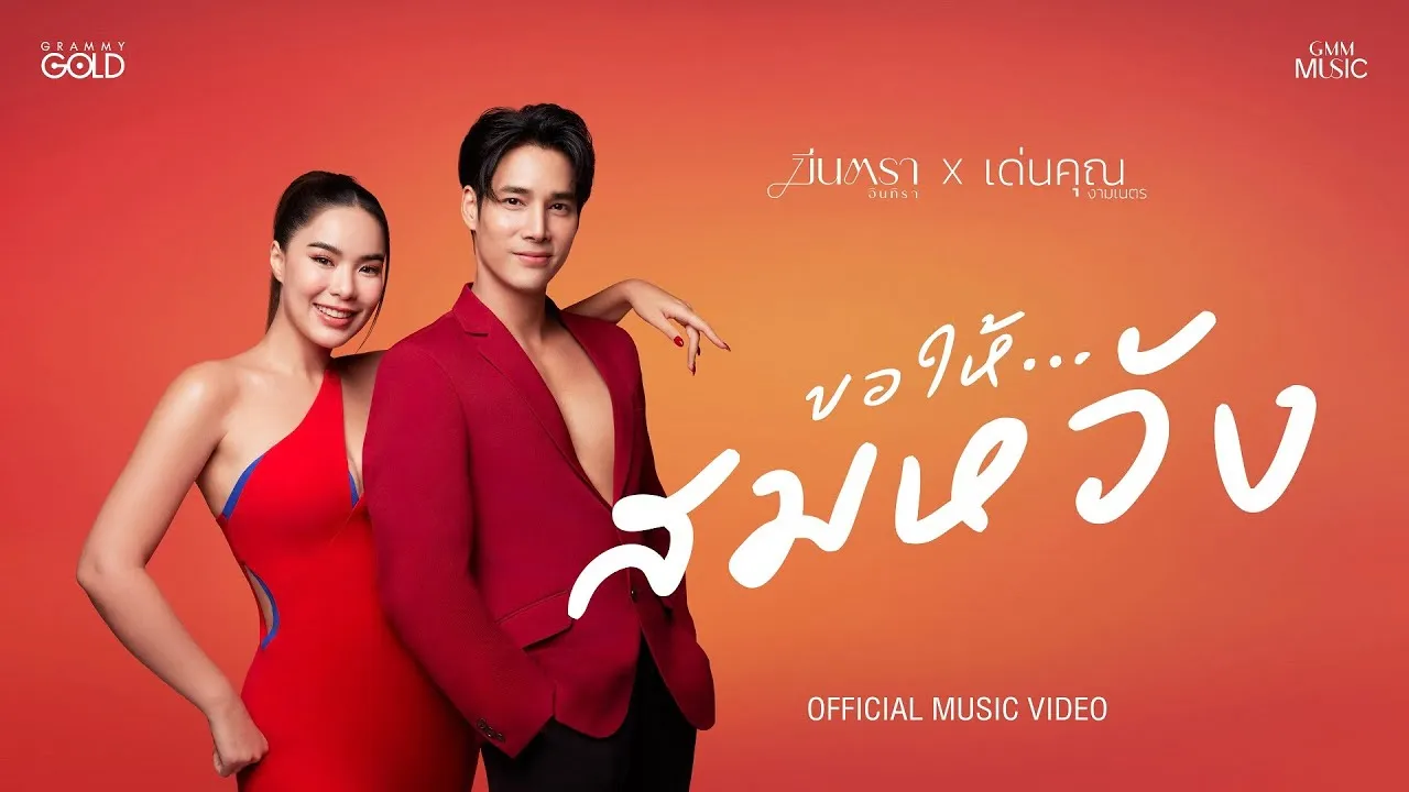 ขอให้…สมหวัง