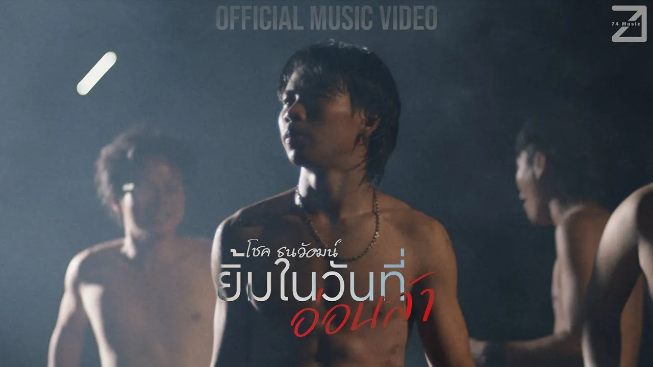 ยิ้มในวันที่อ่อนล้า