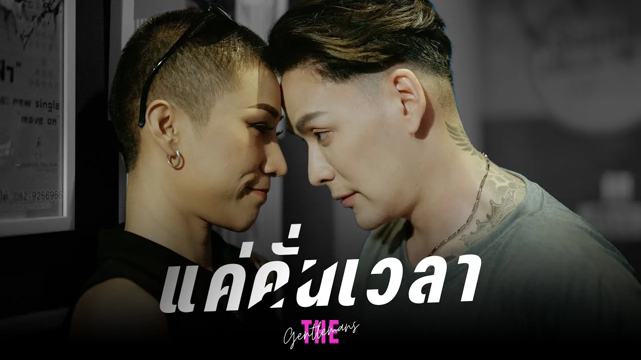 แค่คั่นเวลา
