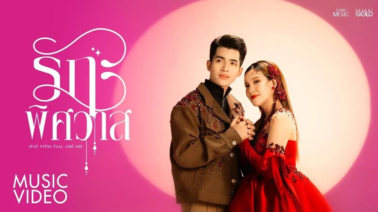 รักพิศวาส –