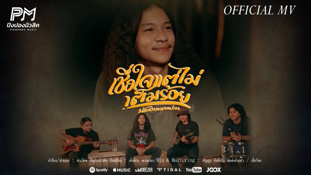 ชื่อใจแต่ไม่เต็มร้อย