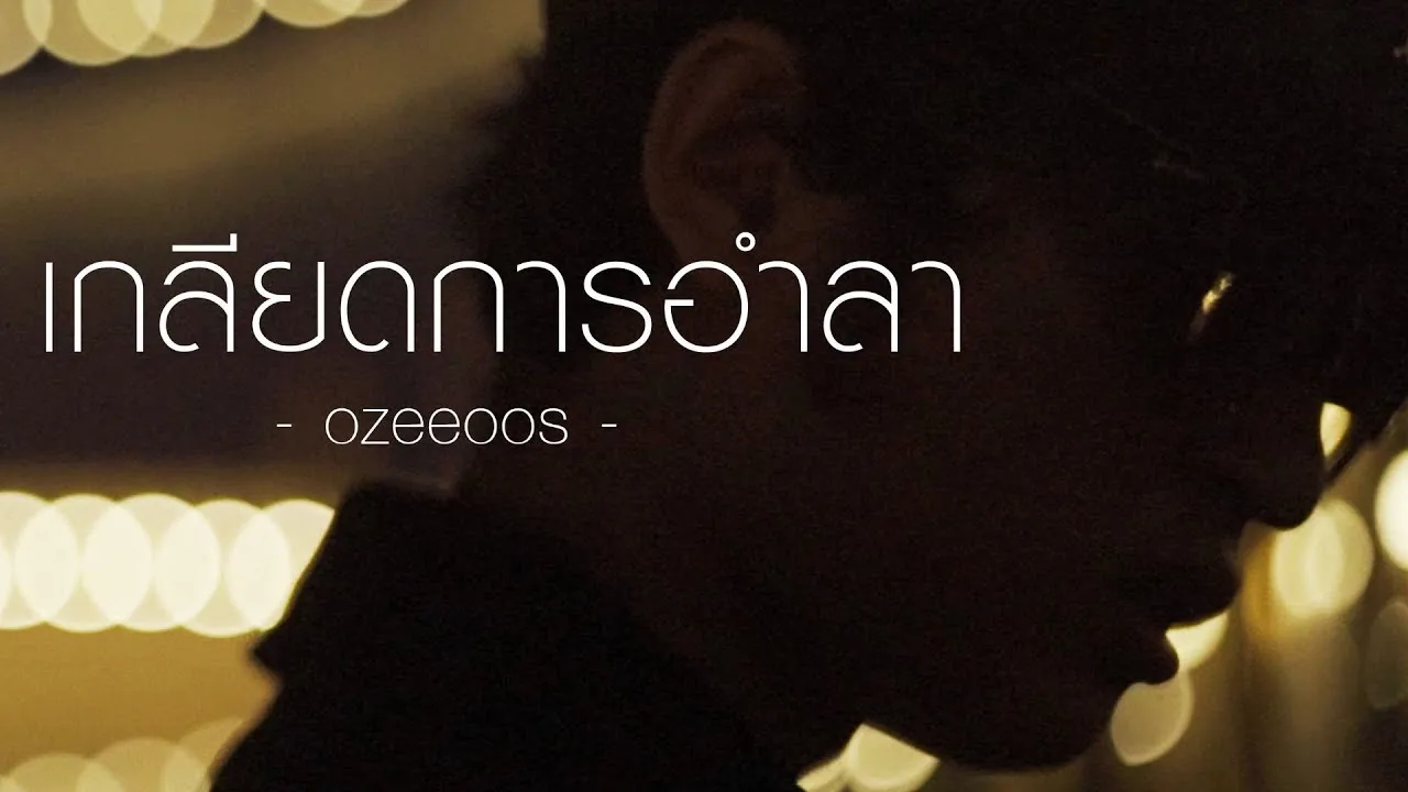 เกลียดการอำลา