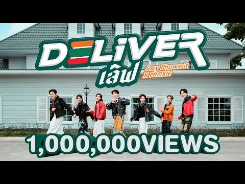 Deliver เลิฟ