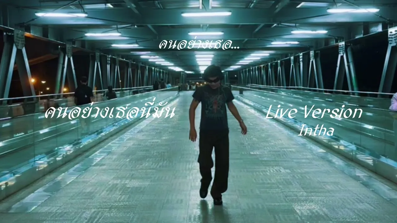 คนอย่างเธอนี่มัน