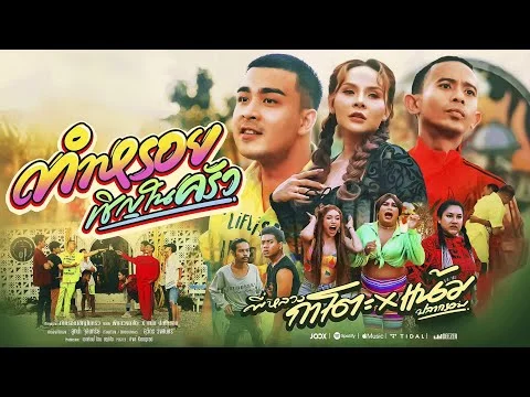 ทำหรอยเชิญในครัว