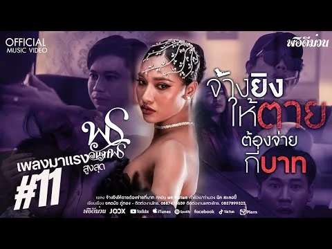 จ้างยิงให้ตายต้องจ่ายกี่บาท