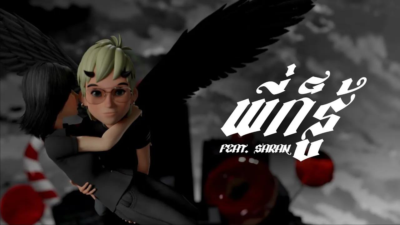 พี่ก็รู้