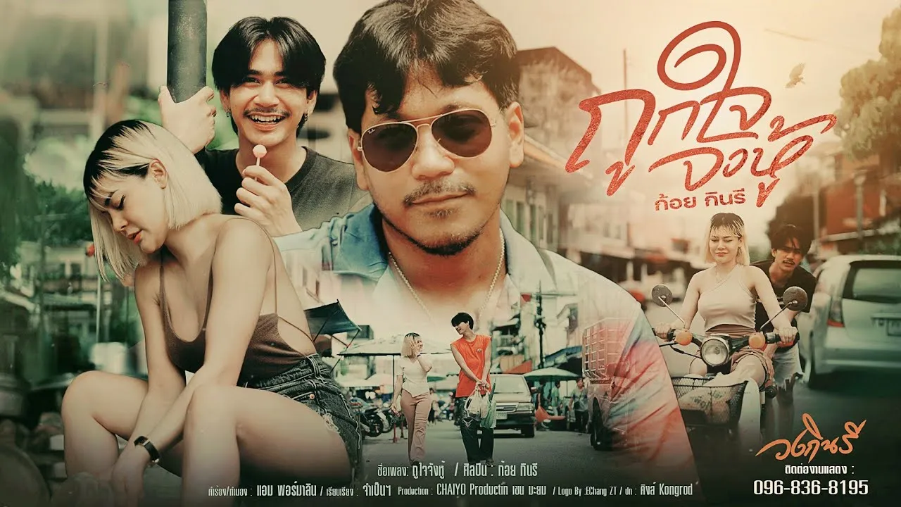 ถูกใจจังหู้