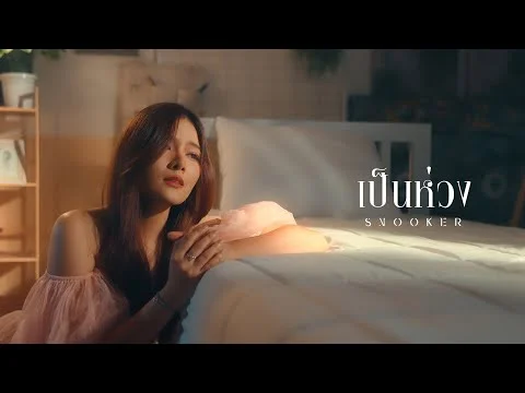 เป็นห่วง