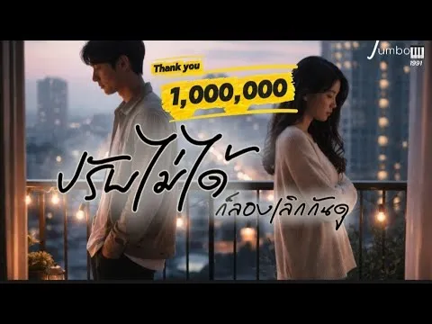 ปรับไม่ได้ ก็ลองเลิกกันดู