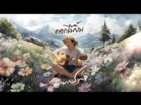 ดอกไม้ยิ้ม